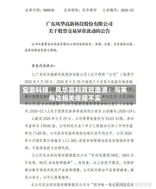 宝鼎科技	、风华高科双双澄清：与英伟达相关传闻不实-第2张图片