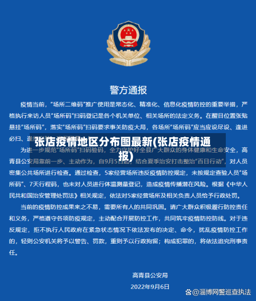 张店疫情地区分布图最新(张店疫情通报)