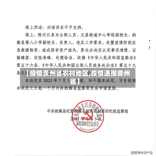 【疫情贵州省农村地区,疫情通报贵州省】-第3张图片