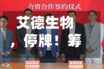 艾德生物，停牌！筹划控制权变更-第2张图片