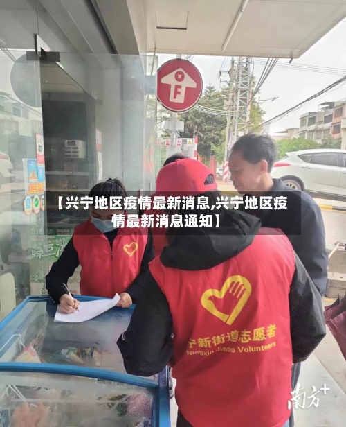 【兴宁地区疫情最新消息,兴宁地区疫情最新消息通知】