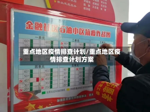 重点地区疫情排查计划/重点地区疫情排查计划方案