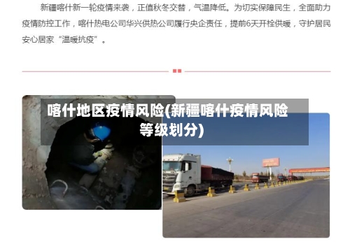 喀什地区疫情风险(新疆喀什疫情风险等级划分)-第2张图片