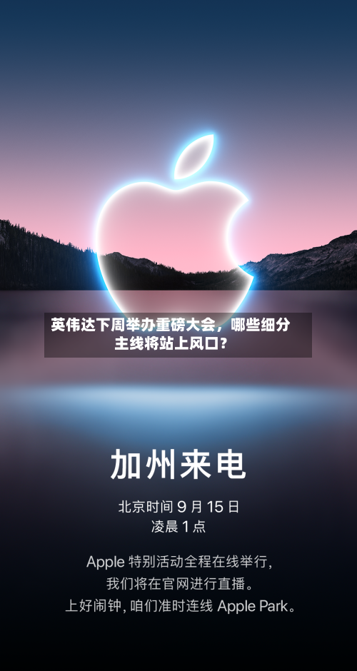 英伟达下周举办重磅大会，哪些细分主线将站上风口？