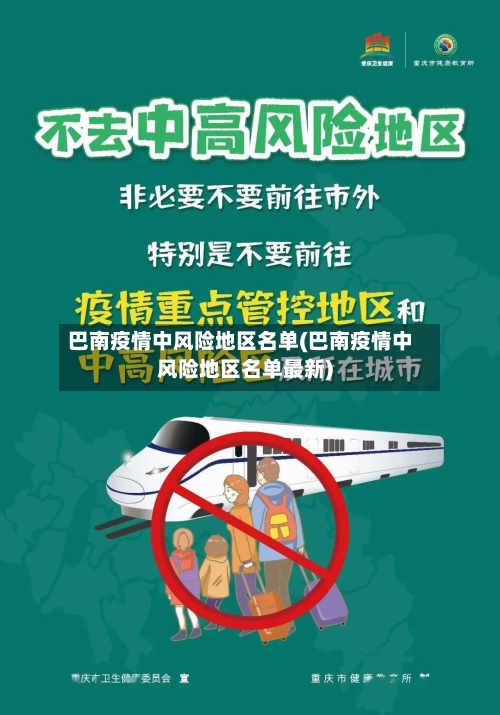 巴南疫情中风险地区名单(巴南疫情中风险地区名单最新)-第3张图片