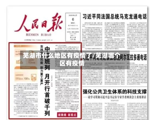 芜湖市什么地区有疫情了/芜湖哪个区有疫情-第3张图片
