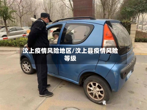 汶上疫情风险地区/汶上县疫情风险等级-第3张图片