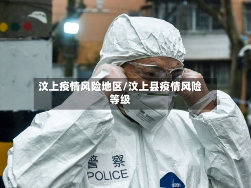 汶上疫情风险地区/汶上县疫情风险等级