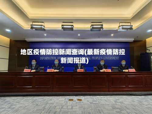 地区疫情防控新闻查询(最新疫情防控新闻报道)-第2张图片