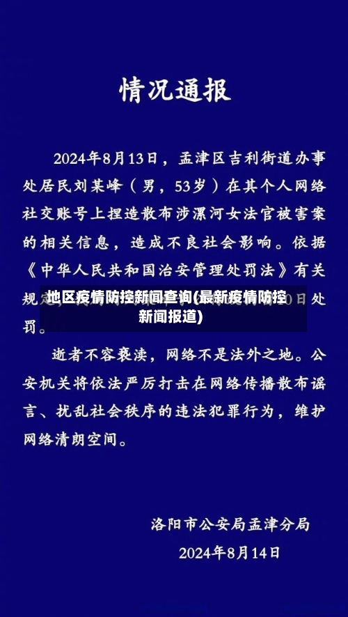 地区疫情防控新闻查询(最新疫情防控新闻报道)-第3张图片