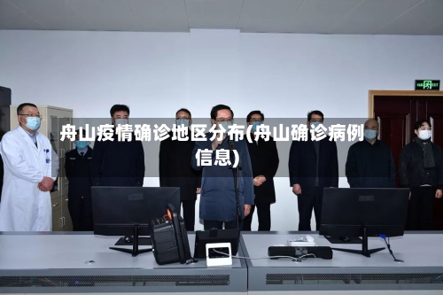 舟山疫情确诊地区分布(舟山确诊病例信息)