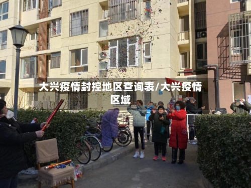 大兴疫情封控地区查询表/大兴疫情区域-第3张图片