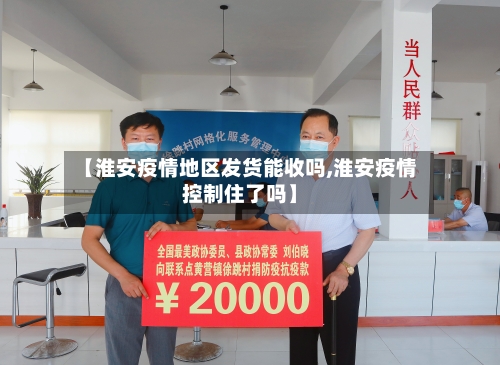 【淮安疫情地区发货能收吗,淮安疫情控制住了吗】-第3张图片