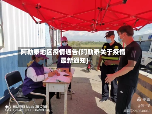 阿勒泰地区疫情通告(阿勒泰关于疫情最新通知)-第2张图片