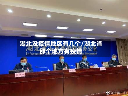 湖北没疫情地区有几个/湖北省那个地方有疫情