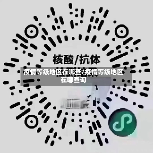疫情等级地区在哪查/疫情等级地区在哪查询