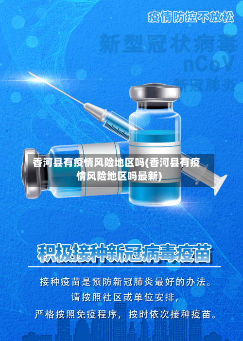 香河县有疫情风险地区吗(香河县有疫情风险地区吗最新)-第2张图片