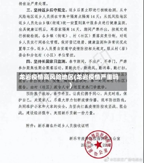 龙岩疫情高风险地区(龙岩疫情严重吗)