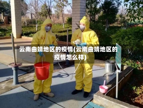 云南曲靖地区的疫情(云南曲靖地区的疫情怎么样)