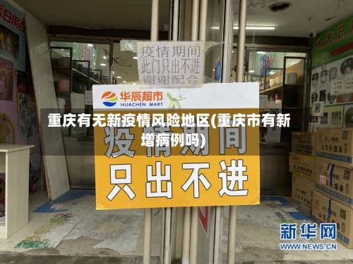 重庆有无新疫情风险地区(重庆市有新增病例吗)-第2张图片