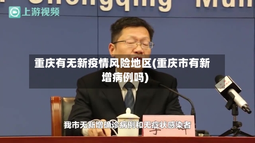重庆有无新疫情风险地区(重庆市有新增病例吗)