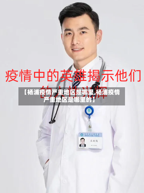 【杨浦疫情严重地区是哪里,杨浦疫情严重地区是哪里的】-第2张图片