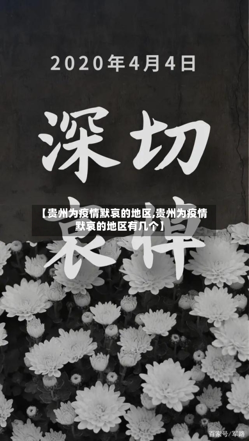 【贵州为疫情默哀的地区,贵州为疫情默哀的地区有几个】-第2张图片