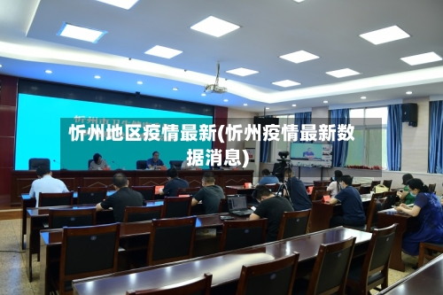 忻州地区疫情最新(忻州疫情最新数据消息)-第3张图片