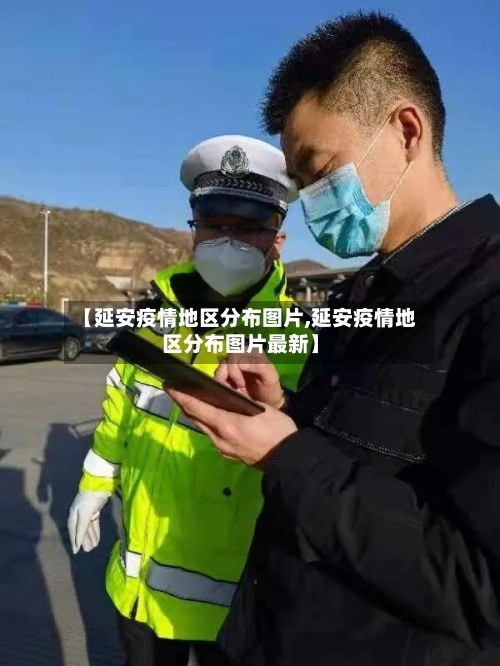 【延安疫情地区分布图片,延安疫情地区分布图片最新】-第2张图片