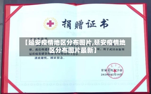 【延安疫情地区分布图片,延安疫情地区分布图片最新】-第3张图片