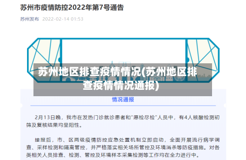 苏州地区排查疫情情况(苏州地区排查疫情情况通报)