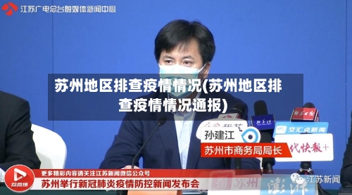 苏州地区排查疫情情况(苏州地区排查疫情情况通报)-第2张图片
