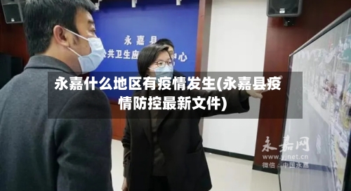 永嘉什么地区有疫情发生(永嘉县疫情防控最新文件)