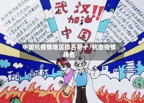 中国抗疫情地区排名前十/抗击疫情排名