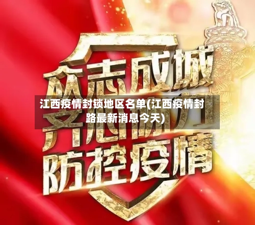 江西疫情封锁地区名单(江西疫情封路最新消息今天)-第2张图片