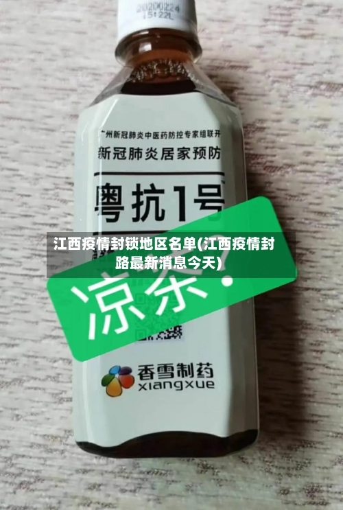 江西疫情封锁地区名单(江西疫情封路最新消息今天)-第3张图片