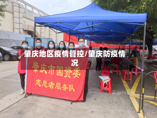 肇庆地区疫情管控/肇庆防疫情况-第3张图片