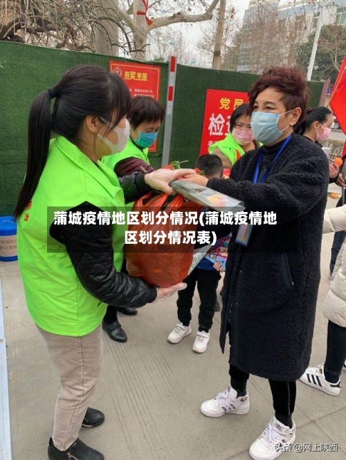 蒲城疫情地区划分情况(蒲城疫情地区划分情况表)-第1张图片
