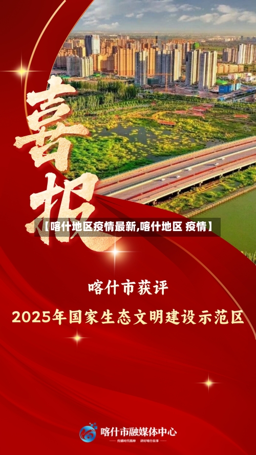 【喀什地区疫情最新,喀什地区 疫情】