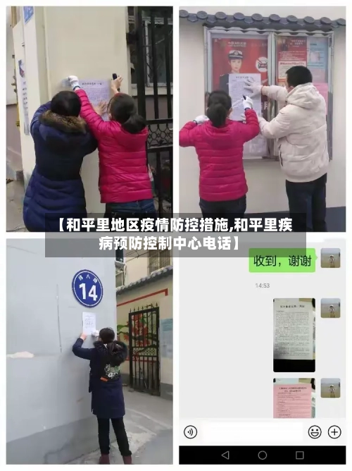 【和平里地区疫情防控措施,和平里疾病预防控制中心电话】