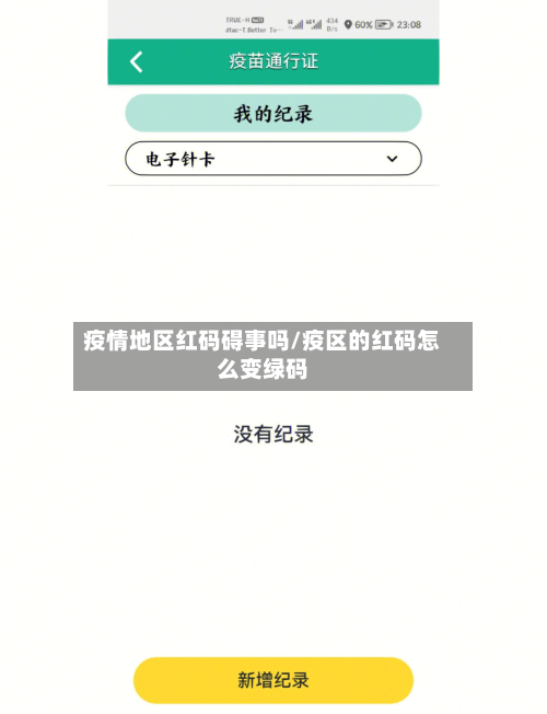疫情地区红码碍事吗/疫区的红码怎么变绿码-第2张图片