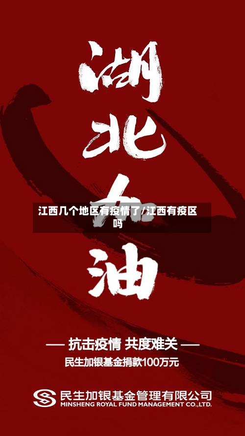 江西几个地区有疫情了/江西有疫区吗-第2张图片