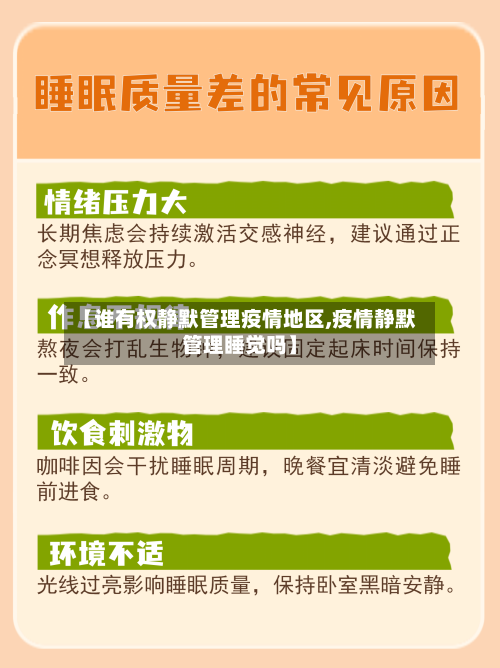 【谁有权静默管理疫情地区,疫情静默管理睡觉吗】