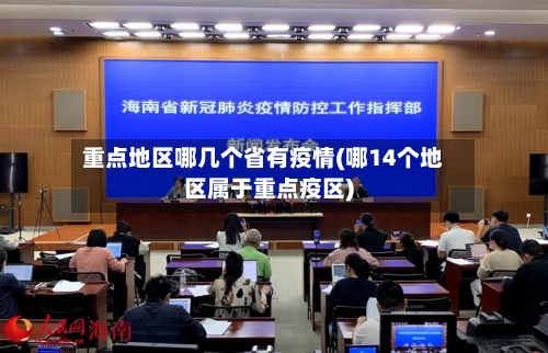 重点地区哪几个省有疫情(哪14个地区属于重点疫区)-第2张图片