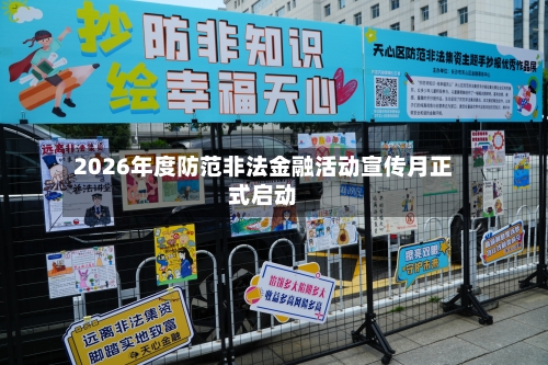 2026年度防范非法金融活动宣传月正式启动