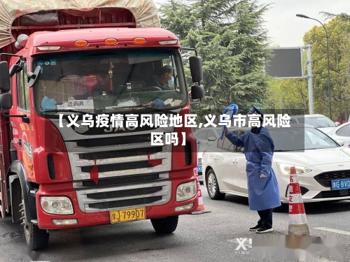 【义乌疫情高风险地区,义乌市高风险区吗】