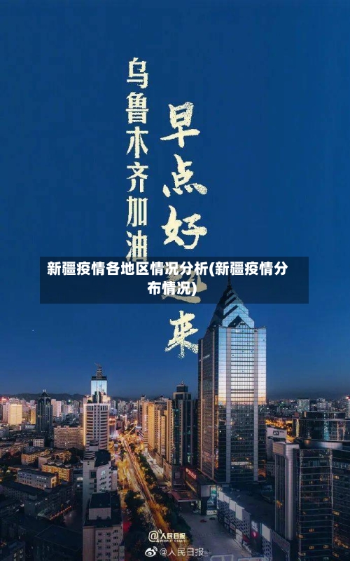 新疆疫情各地区情况分析(新疆疫情分布情况)-第2张图片