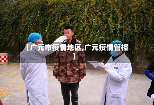 【广元市疫情地区,广元疫情管控】-第2张图片