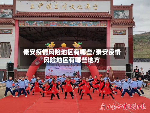 秦安疫情风险地区有哪些/秦安疫情风险地区有哪些地方