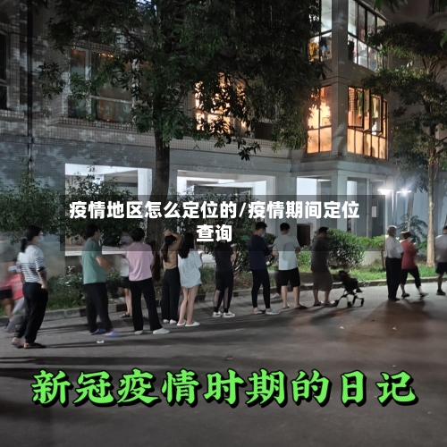 疫情地区怎么定位的/疫情期间定位查询